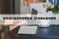区块链打金游戏在哪交易（区块链玩游戏赚钱）