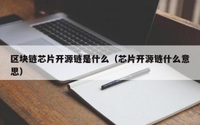 区块链芯片开源链是什么（芯片开源链什么意思）
