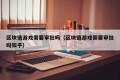 区块链游戏需要审批吗（区块链游戏需要审批吗知乎）