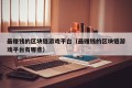 最赚钱的区块链游戏平台（最赚钱的区块链游戏平台有哪些）