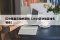 区块链最高端的游戏（2020区块链游戏有哪些）