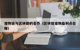 宠物链与区块链的合作(区块链宠物盈利点在哪)
