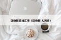 区块链游戏汇率（区块链 人民币）