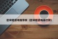 区块链游戏推荐榜（区块链游戏排行榜）