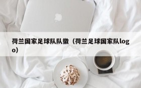荷兰国家足球队队徽（荷兰足球国家队logo）