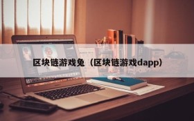 区块链游戏兔(区块链游戏dapp)