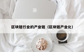 区块链行业的产业链(区块链产业化)