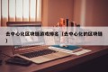 去中心化区块链游戏排名（去中心化的区块链）