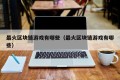 最火区块链游戏有哪些（最火区块链游戏有哪些）