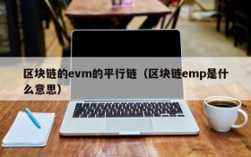 区块链的evm的平行链(区块链emp是什么意思)