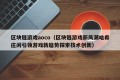 区块链游戏aoco（区块链游戏新风潮哈希庄闲引领游戏新趋势探索技术创新）