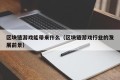 区块链游戏能带来什么（区块链游戏行业的发展前景）