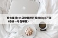 泰肯星球eos区块链挖矿游戏dapp开发（泰肯一号在哪里）