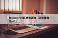 lastwinner区块链游戏（区块链游戏nft）