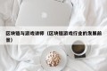 区块链与游戏讲师（区块链游戏行业的发展前景）