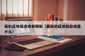 新的区块链游戏有哪些（最新的区块链游戏是什么）