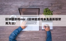 区块链游戏mir（区块链游戏米兔最新版使用方法）