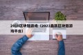 2018区块链游戏（2021最新区块链游戏平台）