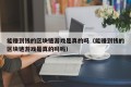 能赚到钱的区块链游戏是真的吗（能赚到钱的区块链游戏是真的吗吗）