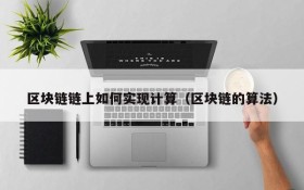 区块链链上如何实现计算(区块链的算法)