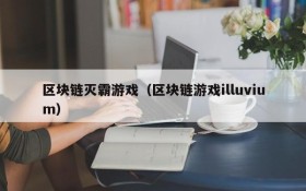 区块链灭霸游戏（区块链游戏illuvium）