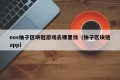 eos柚子区块链游戏去哪里找（柚子区块链app）