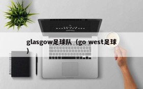 glasgow足球队（go west足球）