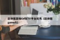 区块链游戏CellETF平台优秀（区块链gamefi）
