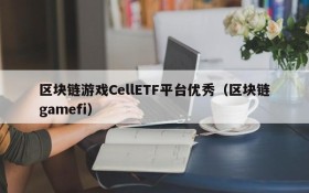 区块链游戏CellETF平台优秀（区块链gamefi）