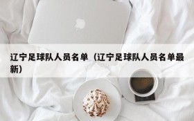辽宁足球队人员名单(辽宁足球队人员名单最新)