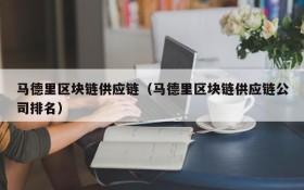 马德里区块链供应链(马德里区块链供应链公司排名)