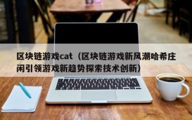 区块链游戏cat(区块链游戏新风潮哈希庄闲引领游戏新趋势探索技术创新)