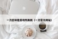 一刀区块链游戏列表网（一刀官方网站）
