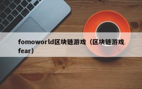 fomoworld区块链游戏(区块链游戏fear)