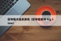 区块链大逃杀游戏（区块链游戏 big time）