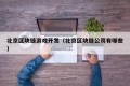 北京区块链游戏开发（北京区块链公司有哪些）