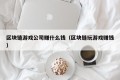 区块链游戏公司赚什么钱（区块链玩游戏赚钱）