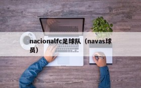 nacionalfc足球队(navas球员)
