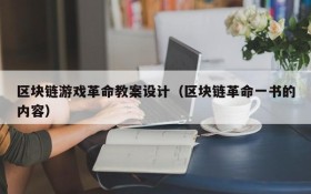 区块链游戏革命教案设计(区块链革命一书的内容)