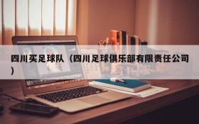 四川买足球队（四川足球俱乐部有限责任公司）