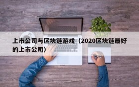 上市公司与区块链游戏(2020区块链最好的上市公司)