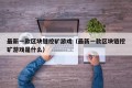 最新一款区块链挖矿游戏（最新一款区块链挖矿游戏是什么）