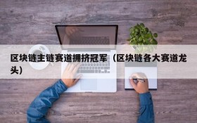 区块链主链赛道拥挤冠军(区块链各大赛道龙头)