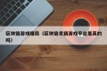 区块链游戏赌局（区块链竞猜游戏平台是真的吗）