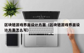 区块链游戏界面设计方案（区块链游戏界面设计方案怎么写）