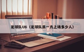 足球队U6(足球队员一方上场多少人)