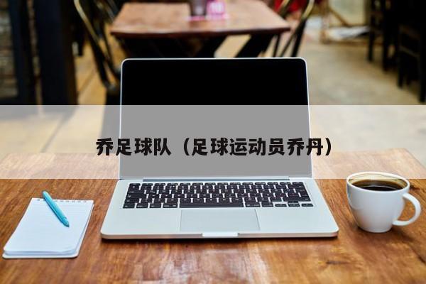乔足球队（足球运动员乔丹）
