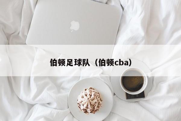 伯顿足球队（伯顿cba）