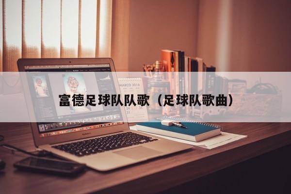 富德足球队队歌（足球队歌曲）