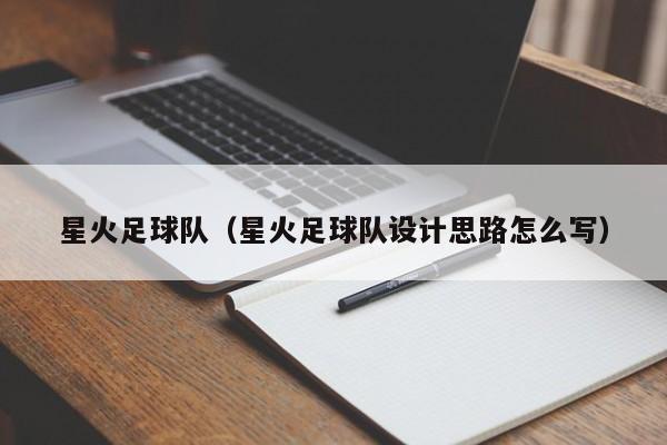 星火足球队（星火足球队设计思路怎么写）